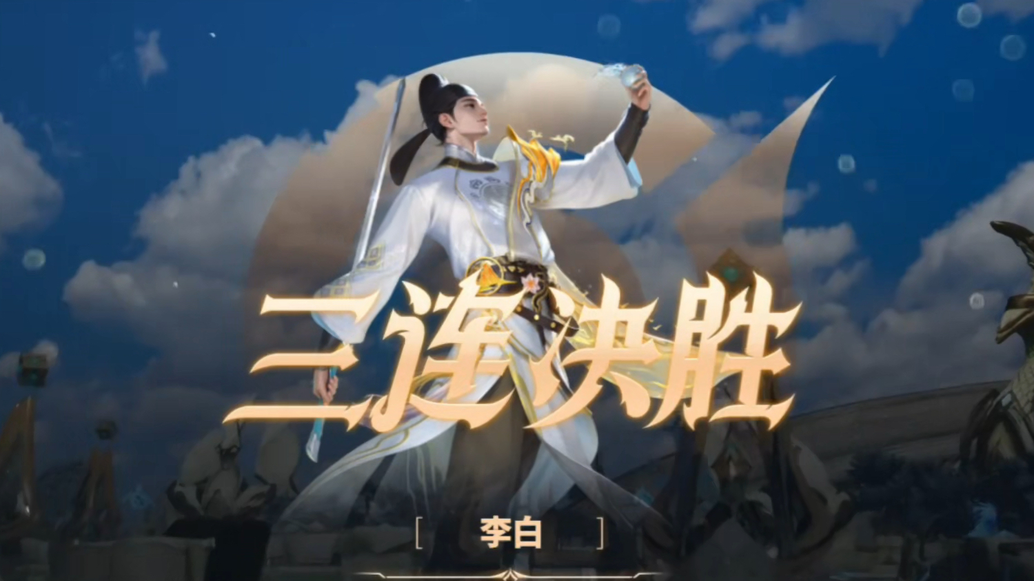 包含王者荣耀首部3D动画定档！少年李白再闯长安的词条