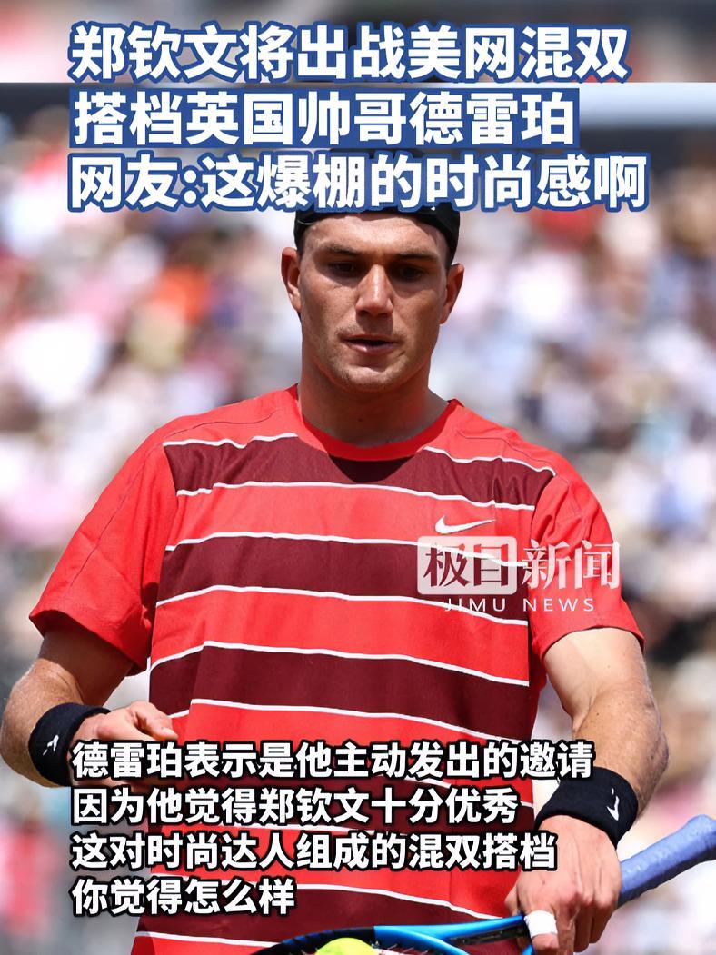 德雷珀谈与郑钦文搭档混双：她是一位优秀的球员，和她搭档很有趣