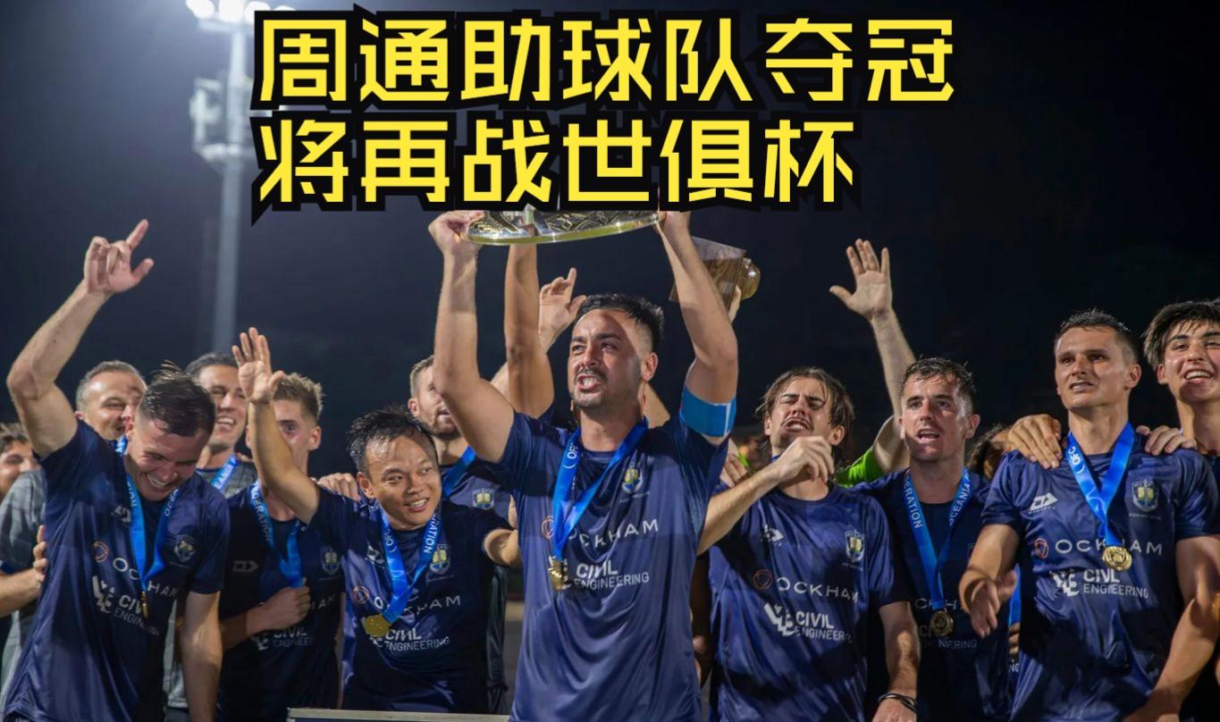 周通总结世俱杯之旅：我们只是一支业余队却赢得了所有人的尊重