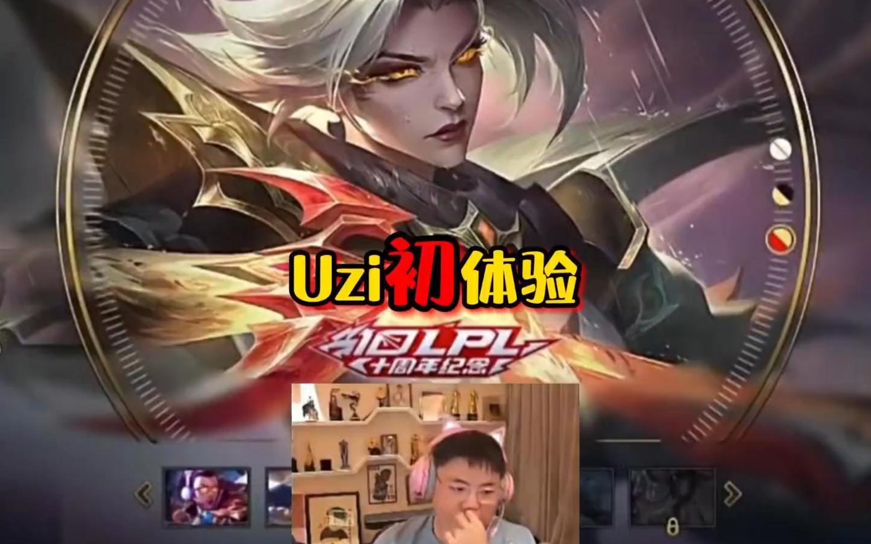 Uzi是非常出色的ADC选手，完全配得上这份荣誉