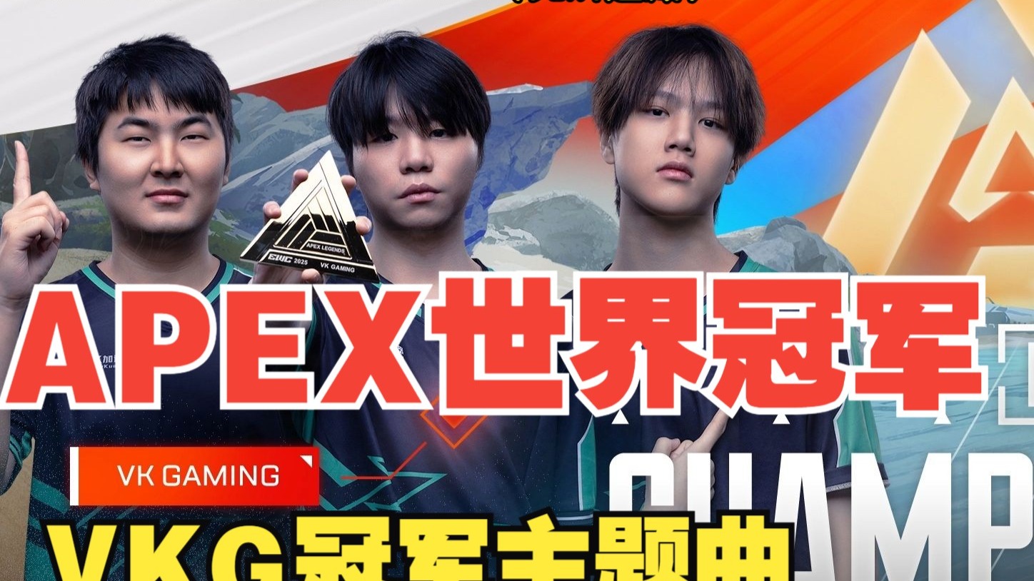 乐竞体育app-中国战队夺电竞世界杯《APEX英雄》冠军，奖金430万元