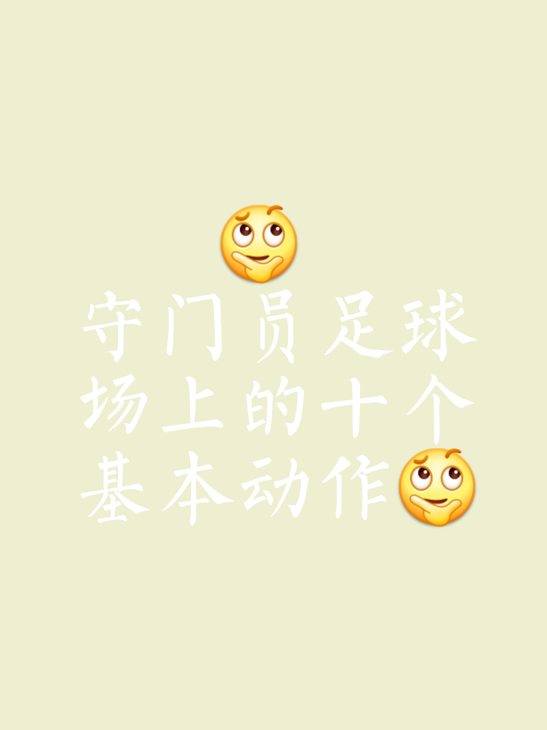 守门员神勇表现，助球队稳扎稳打
